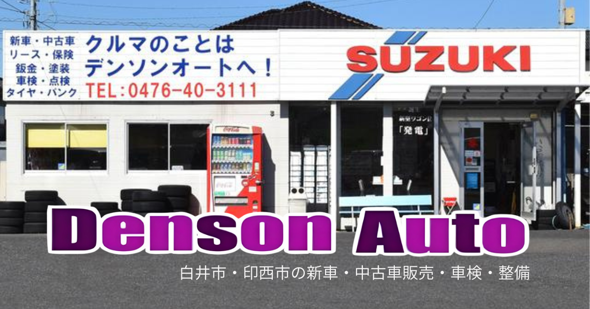白井市・印西市の中古車販売・新車・車検・整備の外観
